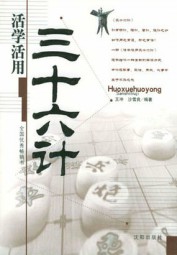 活学活用三十六计
