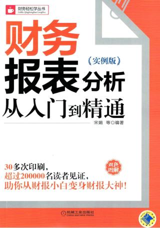 财务报表分析从入门到精通【实例版】