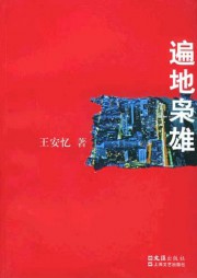 遍地枭雄
