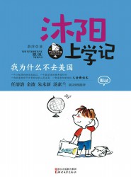 沐阳上学记：我为什么不去美国