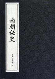 南朝秘史