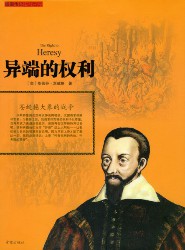 异端的权利
