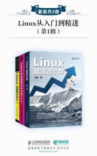 Linux从入门到精进（第1辑）