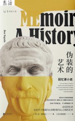 伪装的艺术：回忆录小史