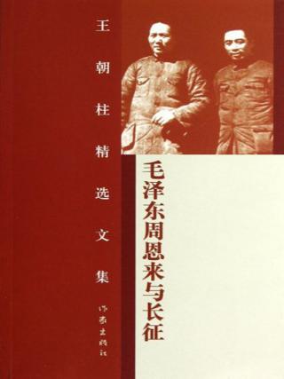 毛泽东周恩来与长征