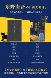 东野圭吾de两大诡计：《圣女的救济》《嫌疑人x的献身》