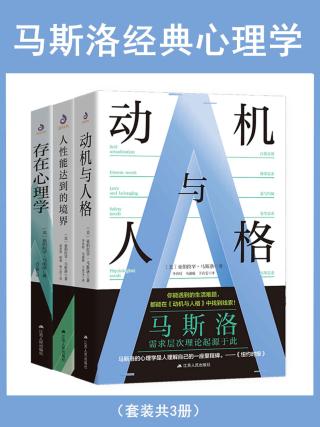 马斯洛经典心理学【3册】