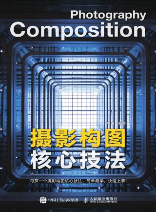 摄影构图核心技法