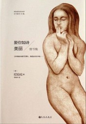 爱你如诗美丽