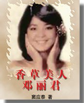 香草美人邓丽君