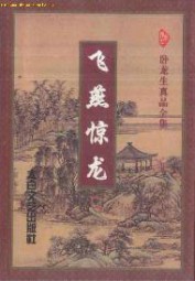 飞燕惊龙
