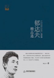 郁达夫精品选