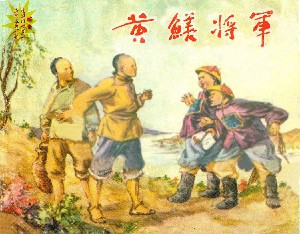 黄鳝将军