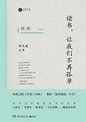 我读：读书，让我们不再孤单