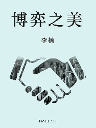 博弈之美：知乎李楠自选集