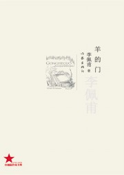 羊的门