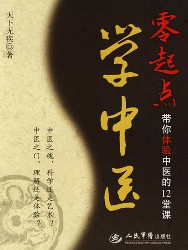 零起点学中医：带你体验中医的12堂课