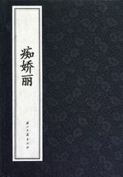 痴娇丽