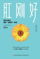肛刚好：看协和医生细聊“羞羞的”肠道
