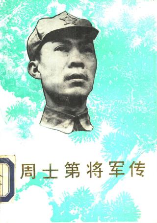 周士第将军传