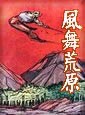 风舞荒凉