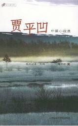 贾平凹短篇小说选