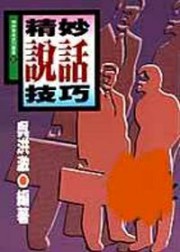 精妙说话技巧