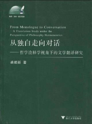 从独白走向对话：哲学诠释视角下的文学翻译研究