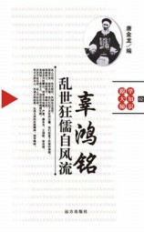 跟大师学知识：乱世狂儒自风流-辜鸿铭
