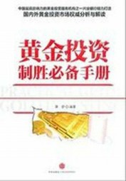 黄金投资制胜必备手册