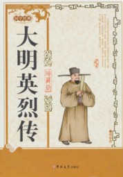英烈传