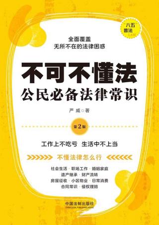 不可不懂法：公民必备法律常识