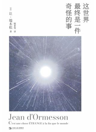 这世界最终是一件奇怪的事