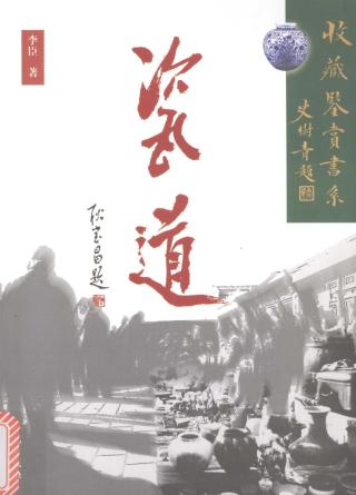 瓷道