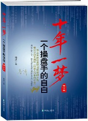 十年一梦：一个操盘手的自白