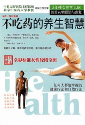 不吃药的养生智慧