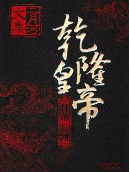 乾隆皇帝