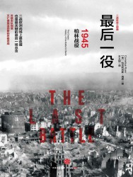 最后一役：1945柏林战役
