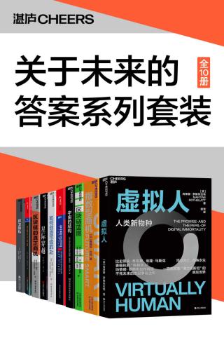 关于未来的答案系列套装【10册】