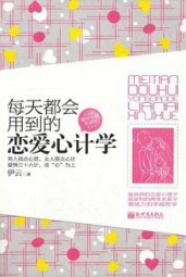每天都会用到的恋爱心计学