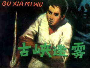 古峡迷雾