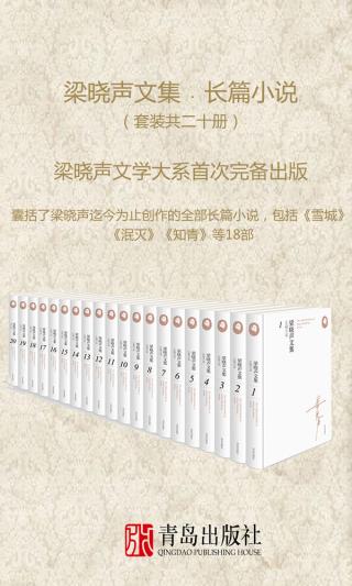 梁晓声文集：长篇小说【20册】