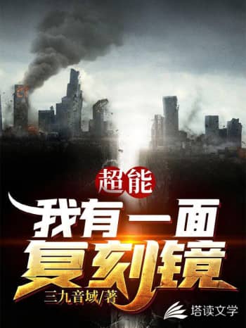 超能：我有一面复刻镜