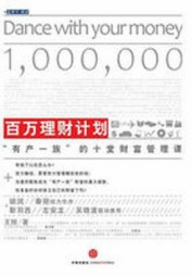百万理财计划