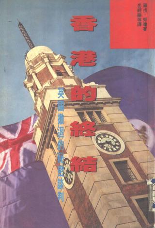 香港的终结：英国撤退的秘密谈判