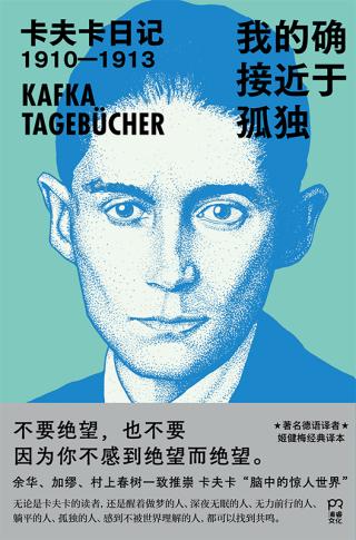 我的确接近于孤独：卡夫卡日记1910-1913