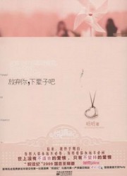 放弃你，下辈子吧