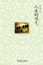人生的节气