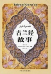 古兰经故事