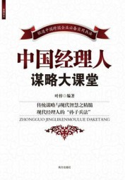 中国经理人谋略大课堂